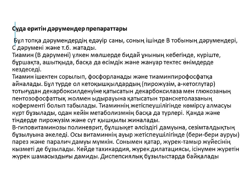 Суда еритін дәрумендер препараттары  Бұл топқа дәрумендердің едәуір саны, соның ішінде В тобының